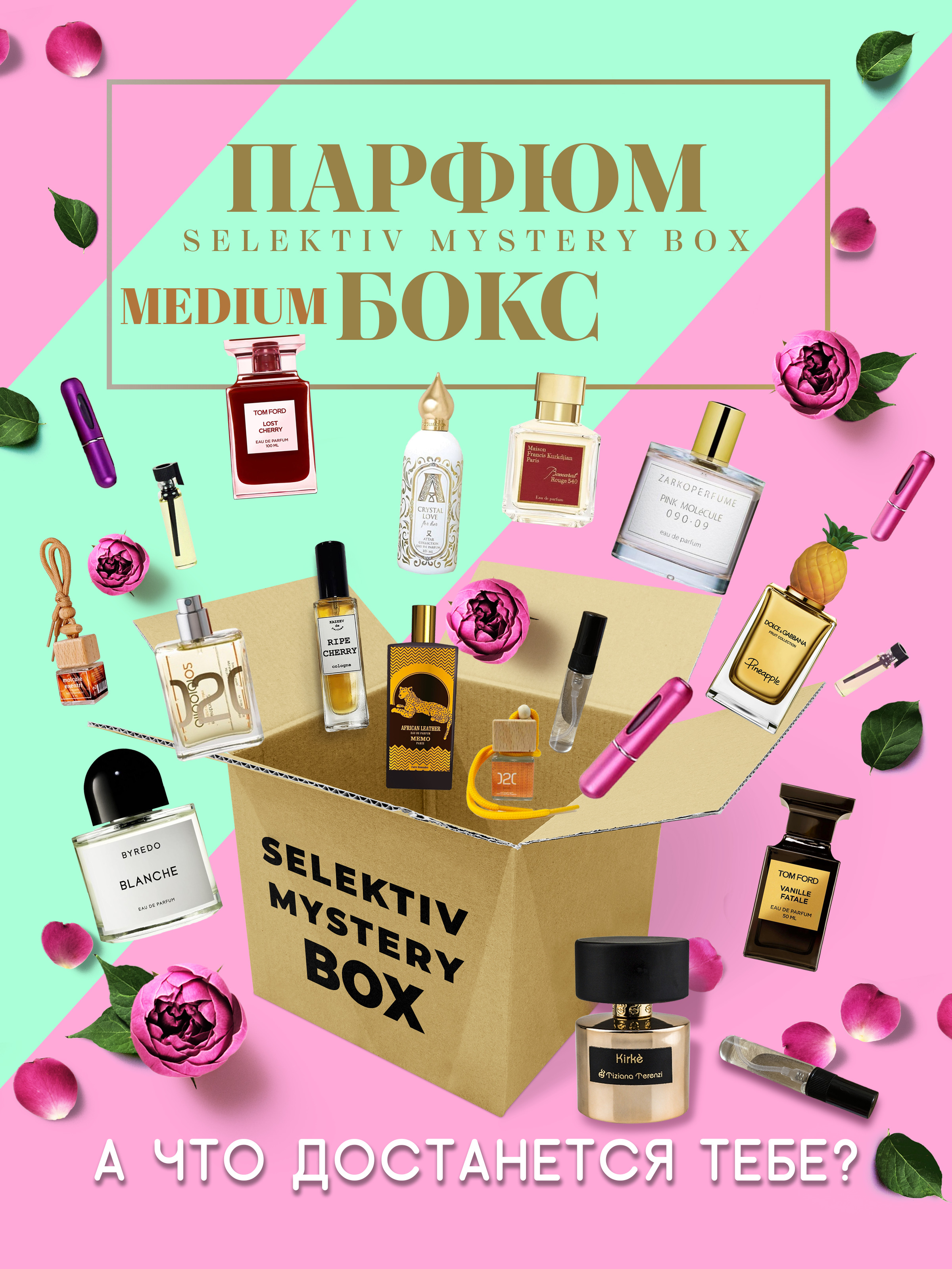 Selektiv Mystery MEDIUM Box, Парфюм бокс, Случайный подарок, Сюрприз ...