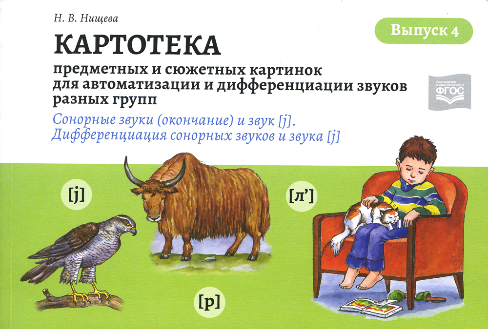 Нищева н в картотека предметных картинок по лексическим темам спб детство пресс 2013