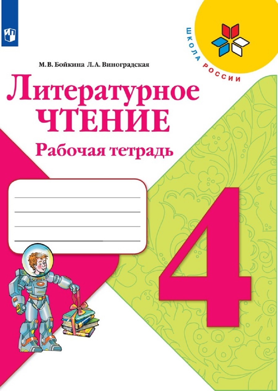 Печатная тетрадь 4 класс школа россии