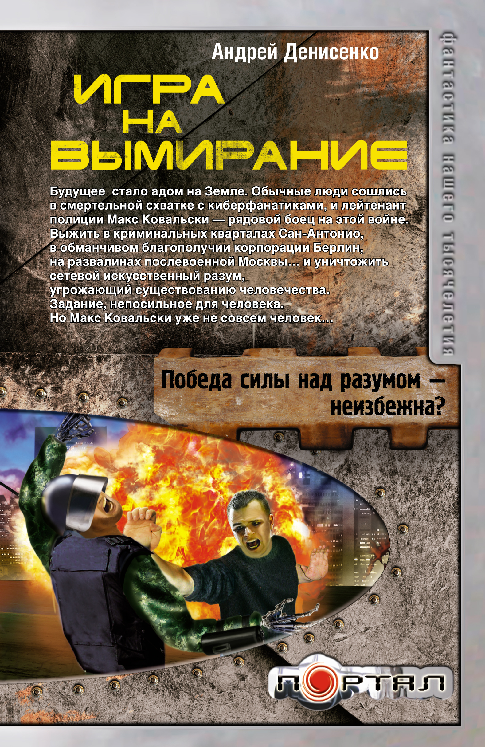 Игра на вымирание | Денисенко Андрей - купить с доставкой по выгодным ценам  в интернет-магазине OZON (1251824777)