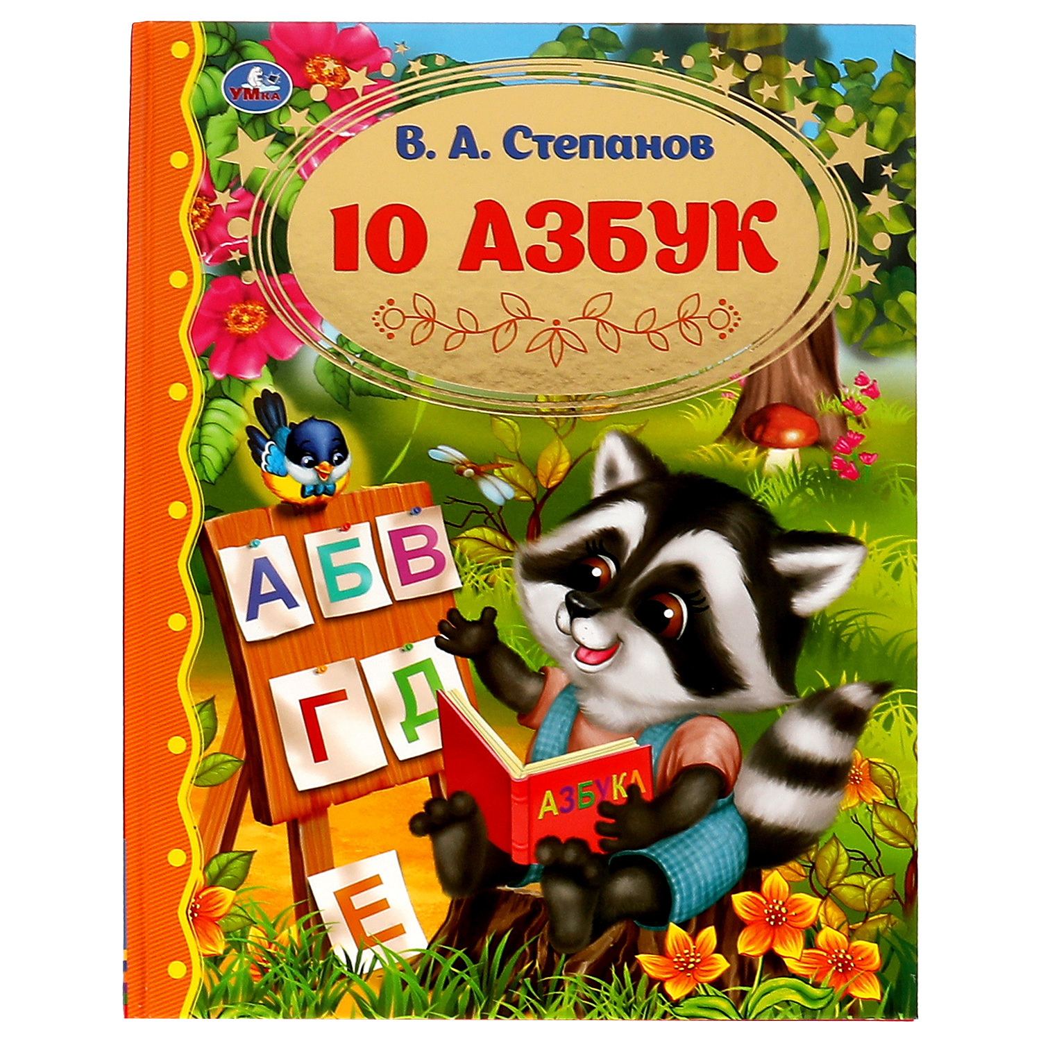 Картонные книги для малышей. Азбука 10 июля. Новые черемушки 10 азбука. Книжка картонная азбука. Комплект букв.