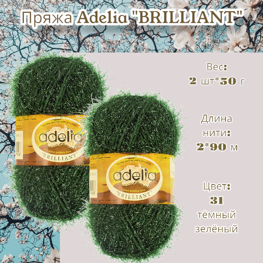 Пряжа Adelia Brilliant Купить