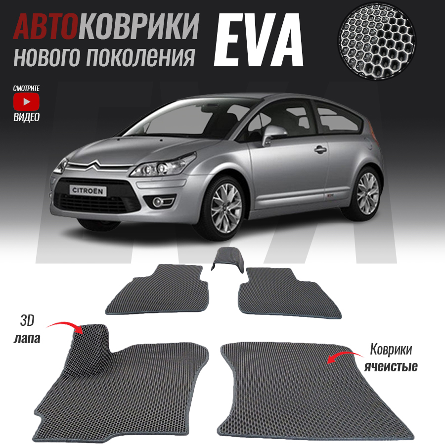 Коврики в салон автомобиля cit-19, Citroen C4 I (2004-2011)_Citroen C4 I,  цвет серый, белый - купить по выгодной цене в интернет-магазине OZON  (526715450)