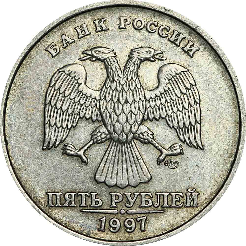 5 Рублей 1998 ММД. 5 Рублей 1998 СПМД. 2 Рубля 1997 года. 5 Рублей 1997 ММД.