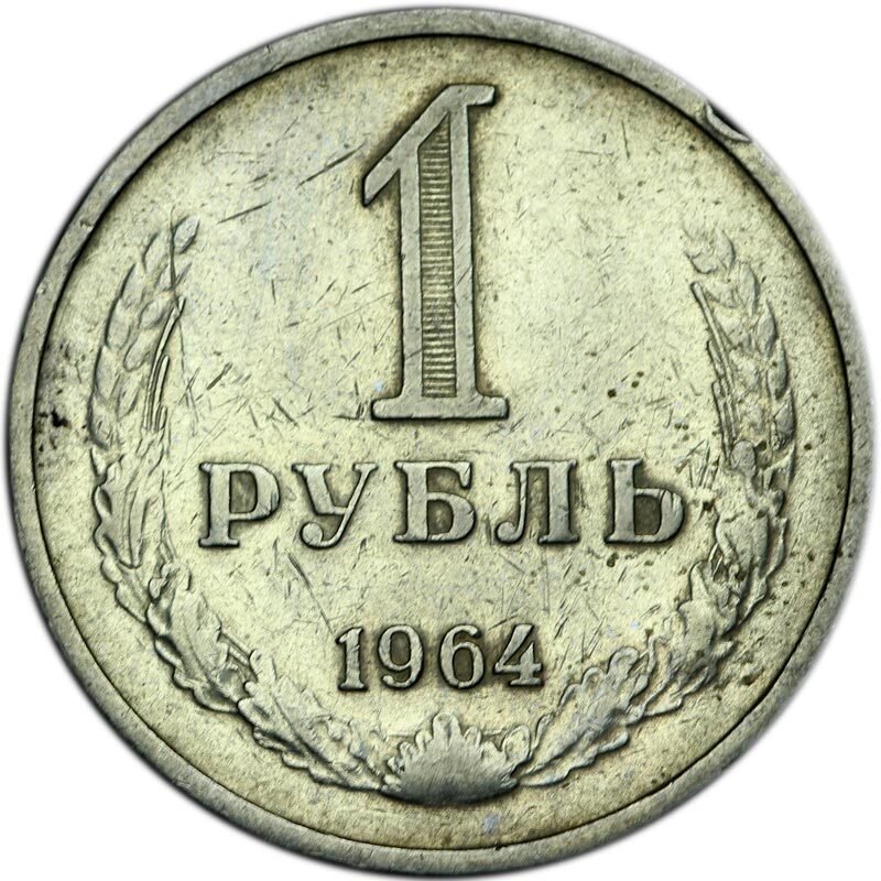 1 рубль стоит. Монета 1 рубль 1964. Монета 1 рубль 1964 СССР. 1 Рубль регулярного чекана СССР. 1 Рубль 1964 года фото.