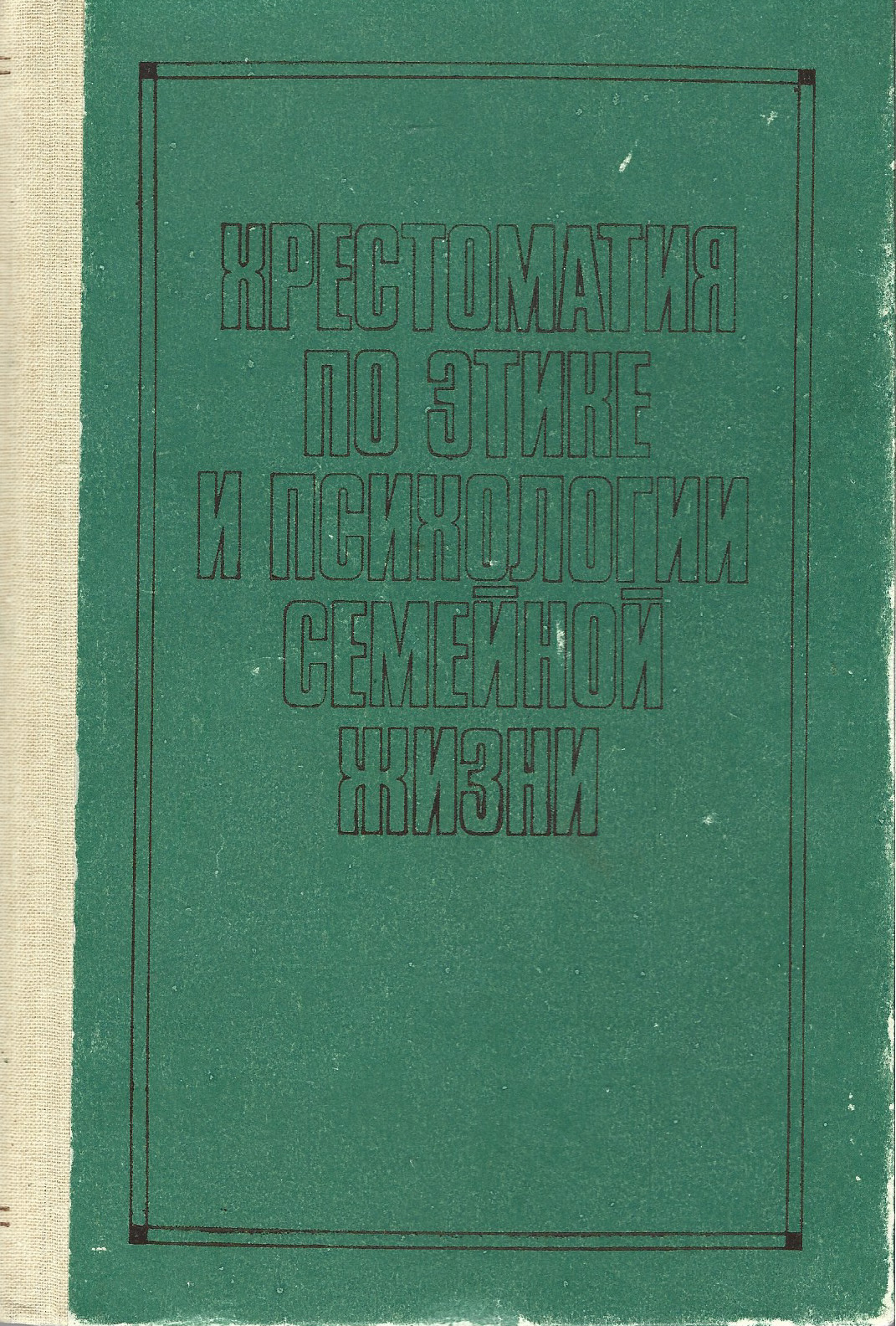 Этика и психология семейной жизни. Хрестоматия по этике.