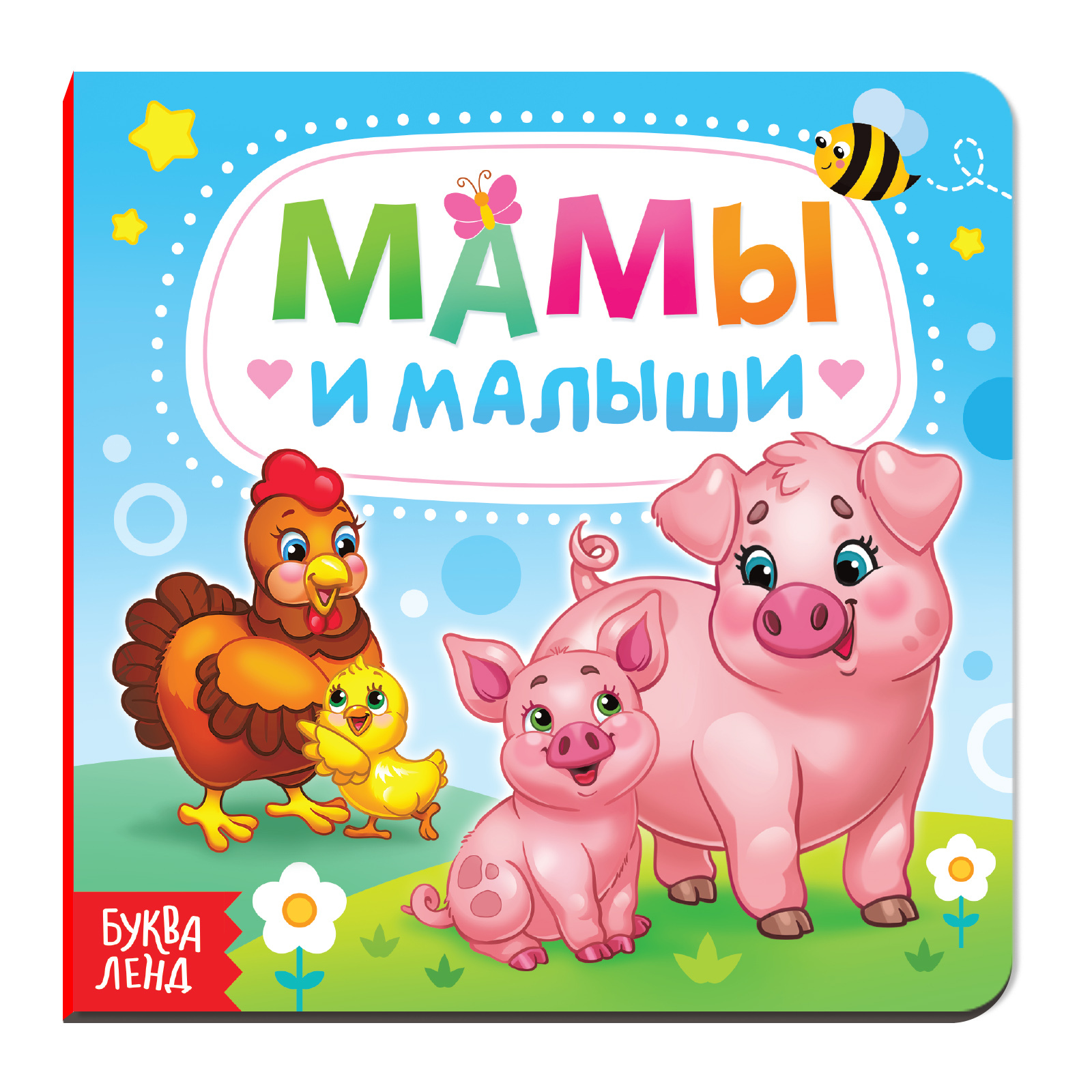Мамина книжка. Книжка картонная мамы и малыши. Книга мамы и малыши. Книжки картонные для самых маленьких. Детские книжки для малышей картонные.