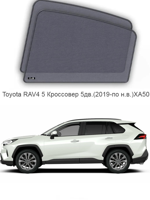 КаркасныеавтошторкиназадниебоковыеокнаToyotaRAV45Кроссовер5дв.(2019-пон.в.)XA50