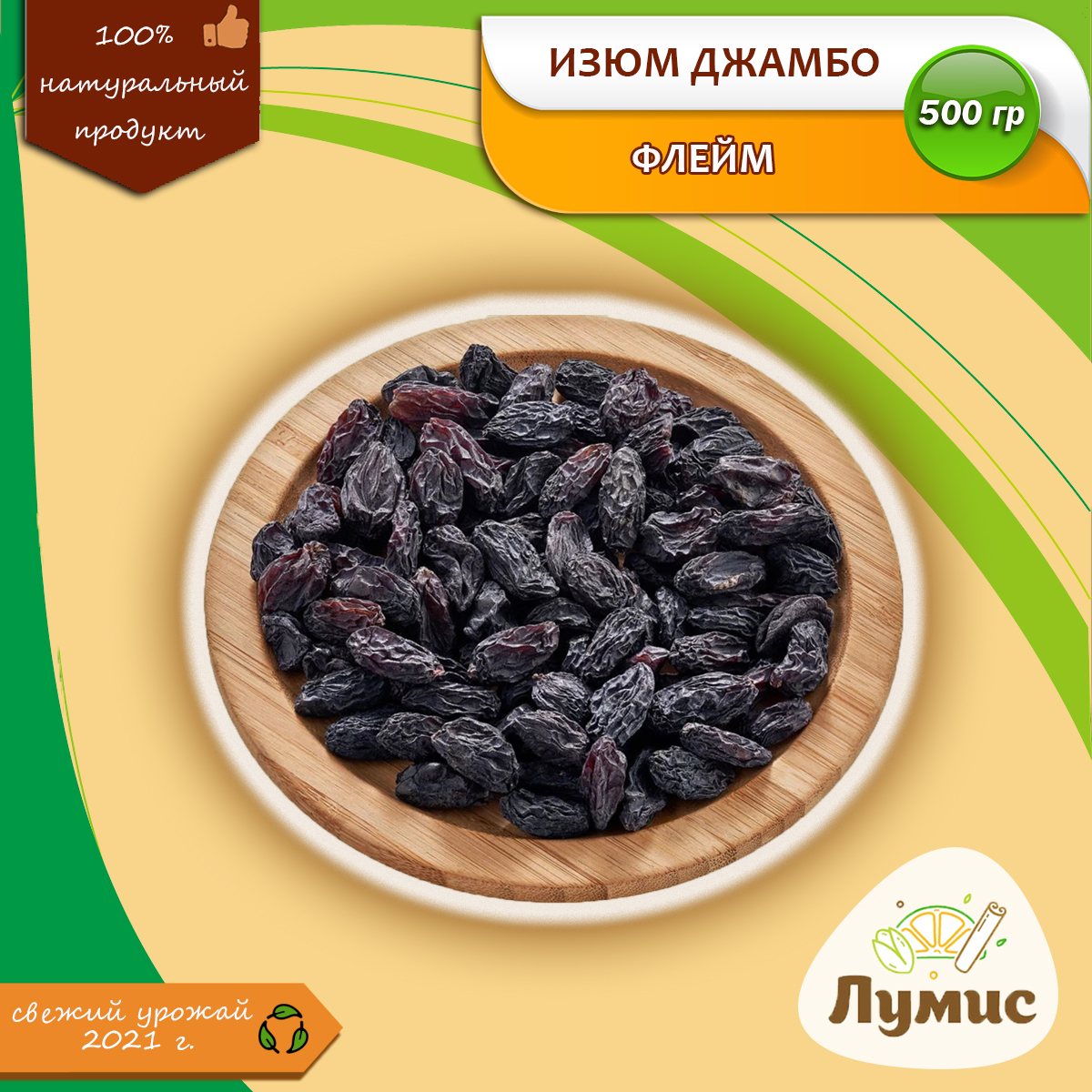 Изюм Джамбо (Крупный) Флейм Без косточек, темный (черный) изюм ОТБОРНЫЙ ...