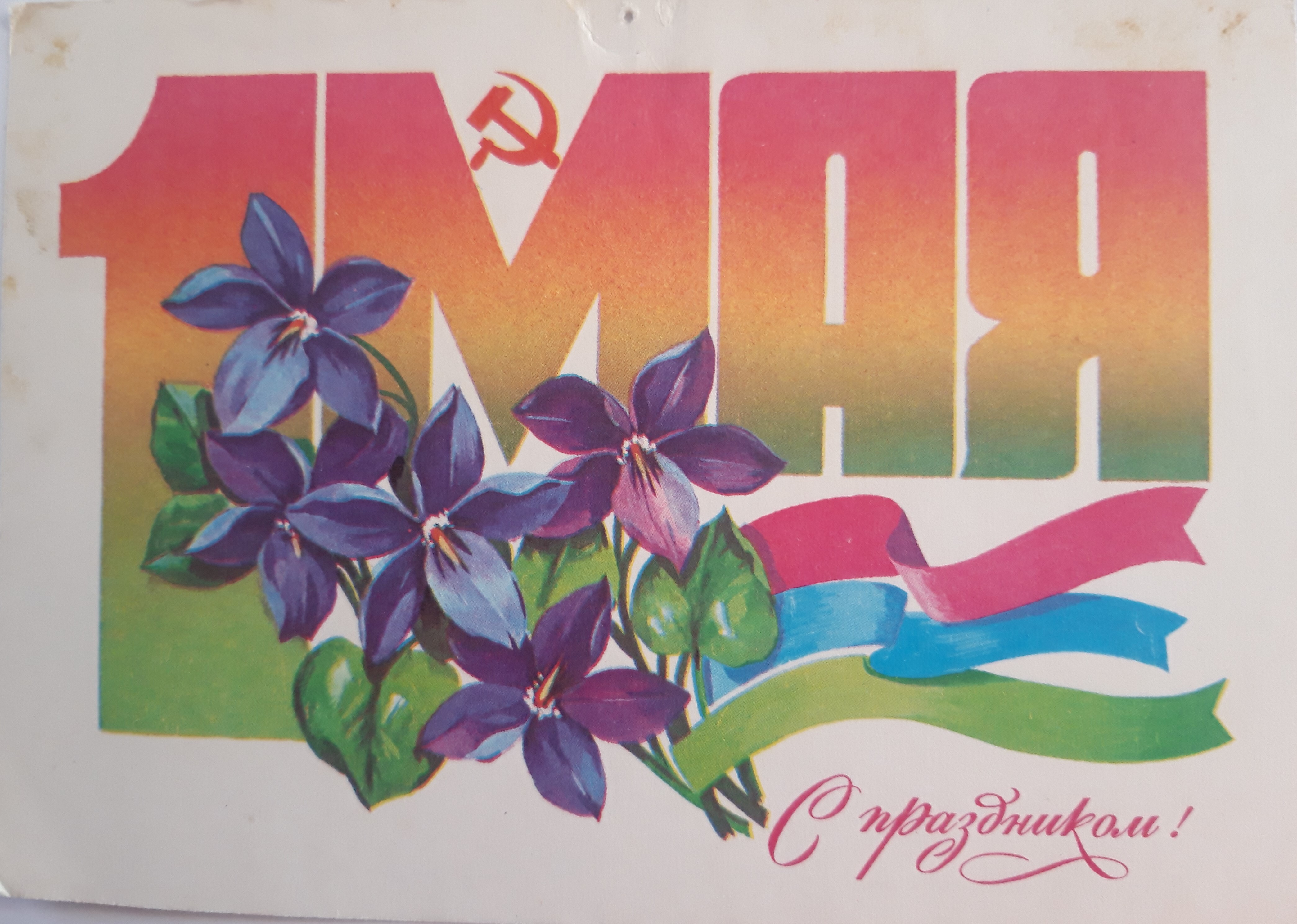 Советские открытки с 1 мая