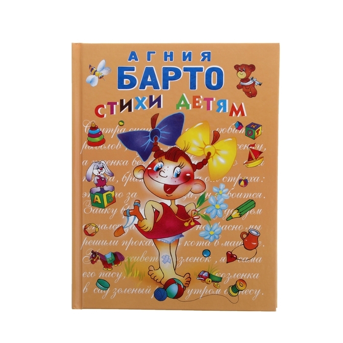 Стихи агнии барто книга. Книга уронили мишку на пол. Детские стихи барто. Барто малышам слушать. Детские музыкальные книжки.