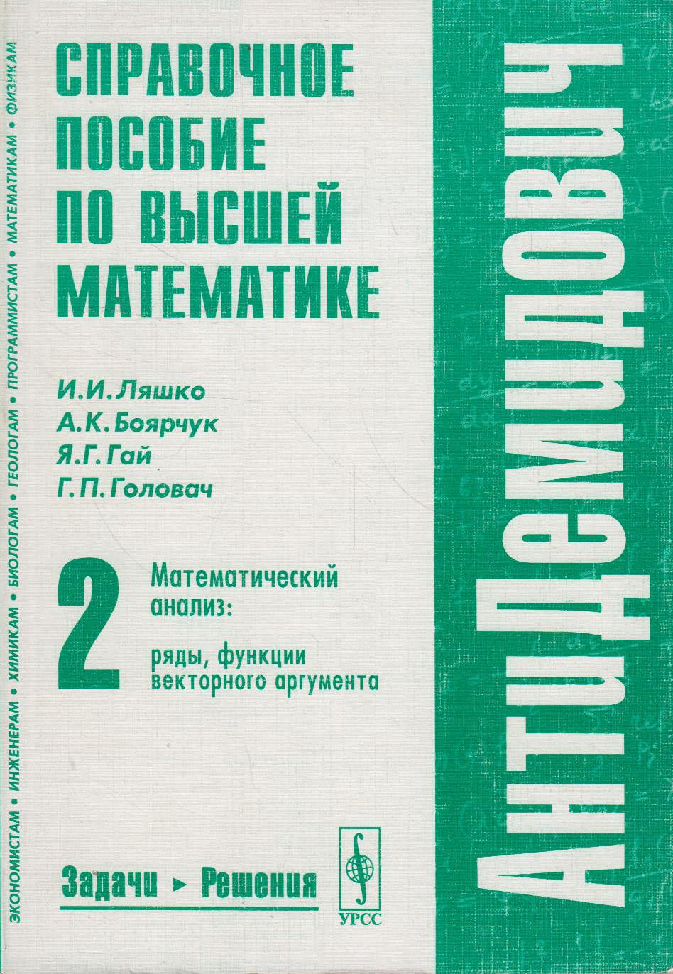 Пособия высоко. Справочное пособие по высшей математике АНТИДЕМИДОВИЧ. АНТИДЕМИДОВИЧ Ляшко. Математический анализ анти-Демидович. Китайский АНТИДЕМИДОВИЧ.