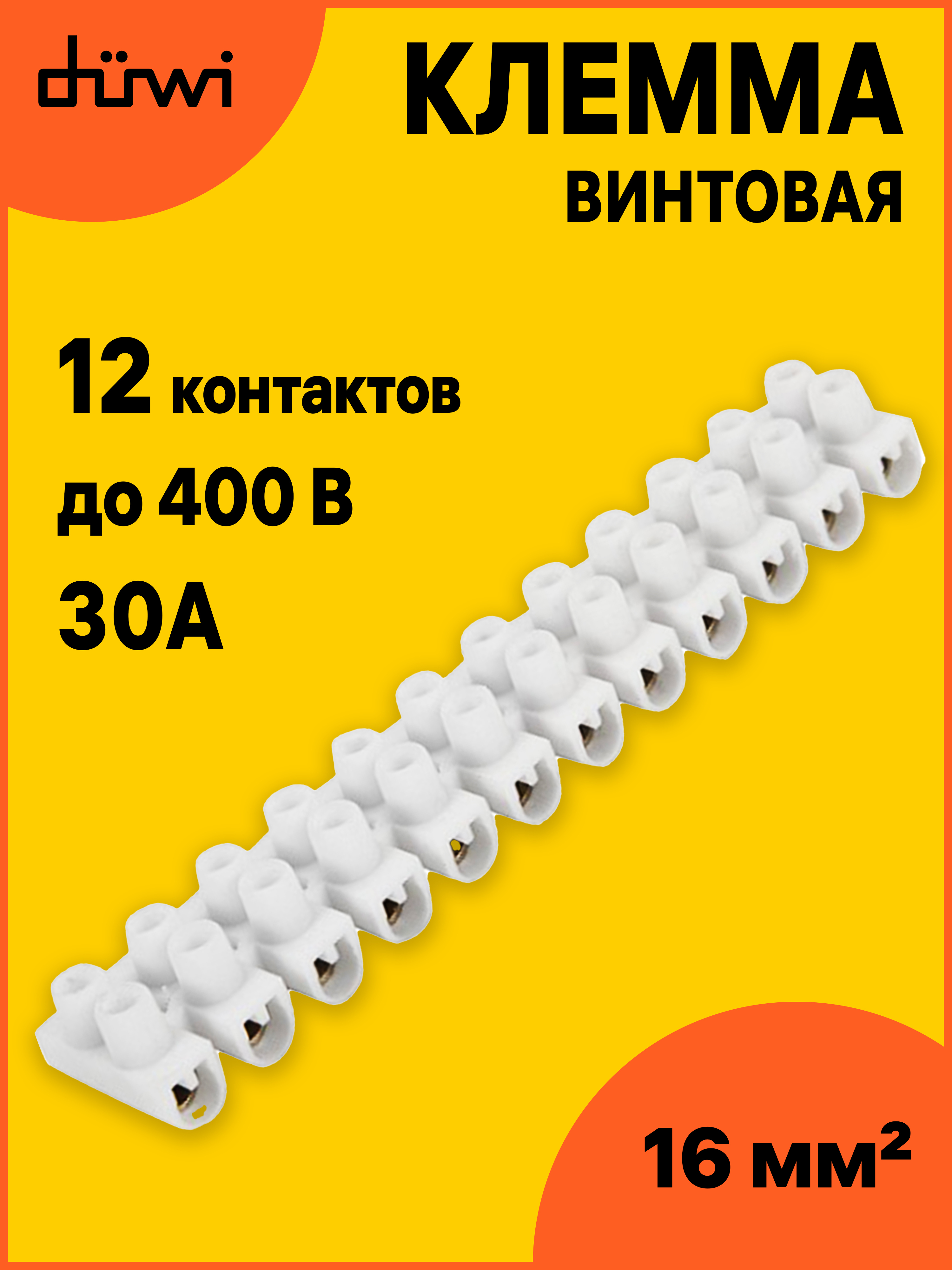 Клеммавинтоваяпластиковая,ЗВИ-30,16мм,белая,1шт.,12пар,duwi