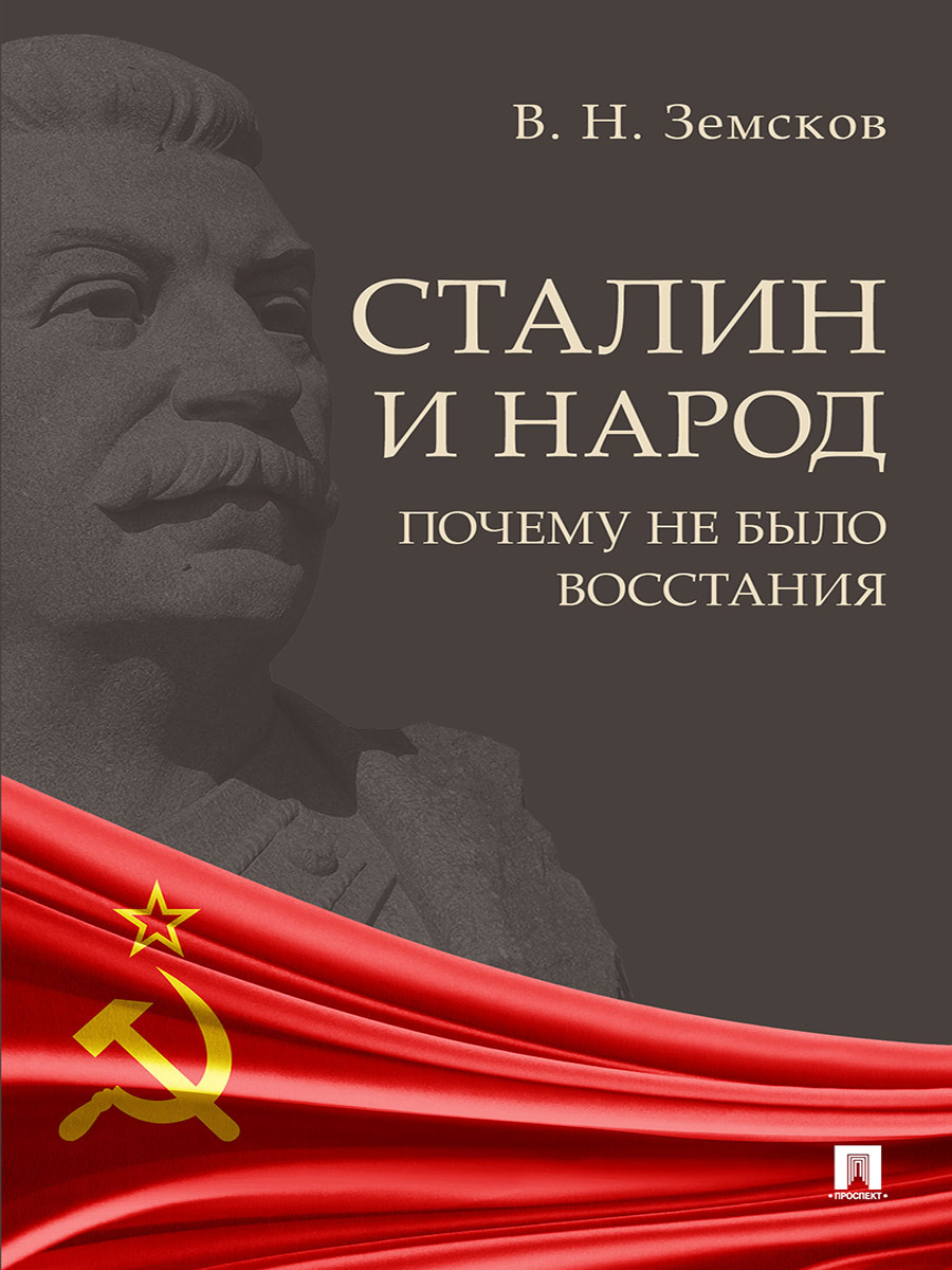 Отзывы на книгу «Сталин и народ. Почему не было восстания»