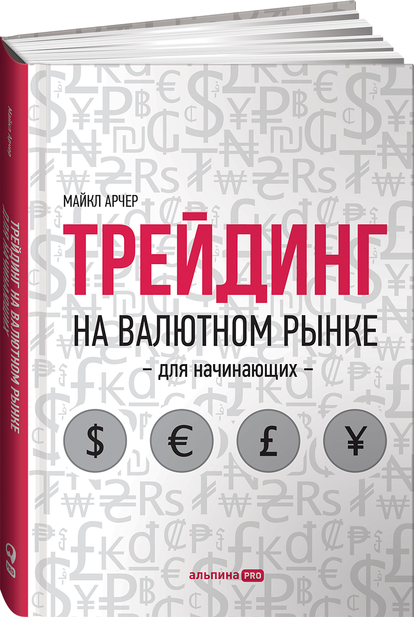 Трейдинг на валютном рынке для начинающих | Арчер Майкл