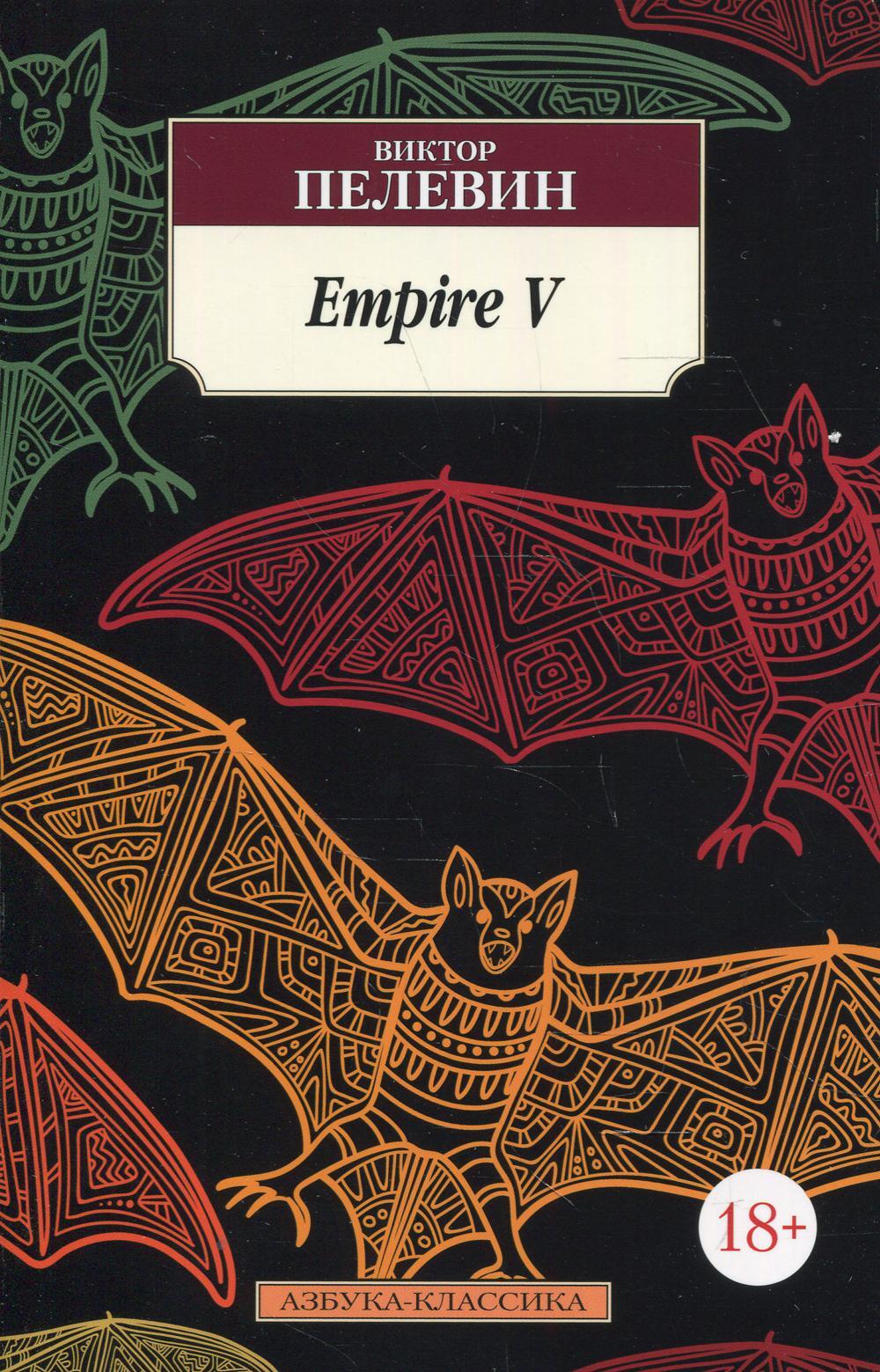 Empire v книга. Empire v книга книги виктора пелевина. Пелевин эмпайр. Empire v. Пелевин эмпайр.