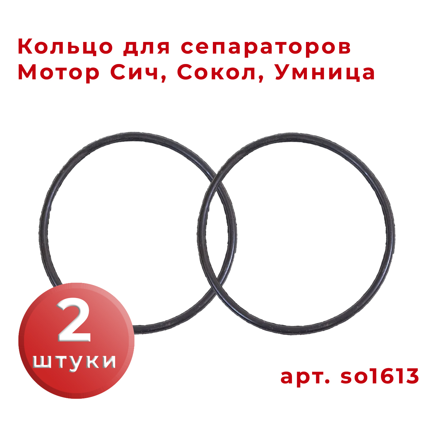 Кольцо резиновое 2шт для сепаратора Мотор Сич, Сокол / so1613 / запчасти  для сепаратора - купить с доставкой по выгодным ценам в интернет-магазине  OZON (274566260)