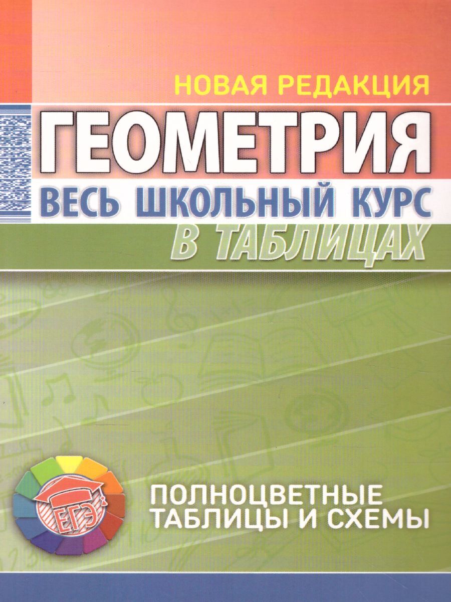 Геометрия. Весь школьный курс в таблицах | Степанова Татьяна Сергеевна -  купить с доставкой по выгодным ценам в интернет-магазине OZON (534531024)