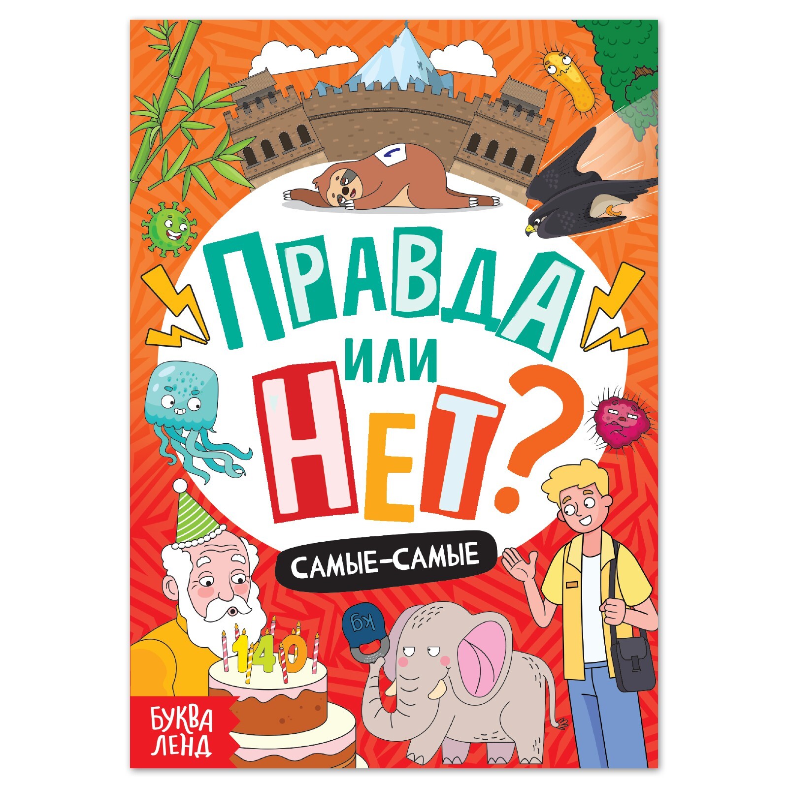 Книга правды. Буква ленд