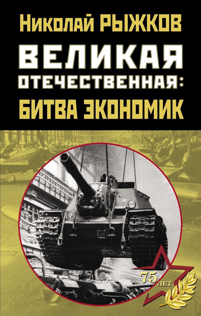 Великая Отечественная: битва экономик - купить с доставкой по выгодным  ценам в интернет-магазине OZON (253331014)