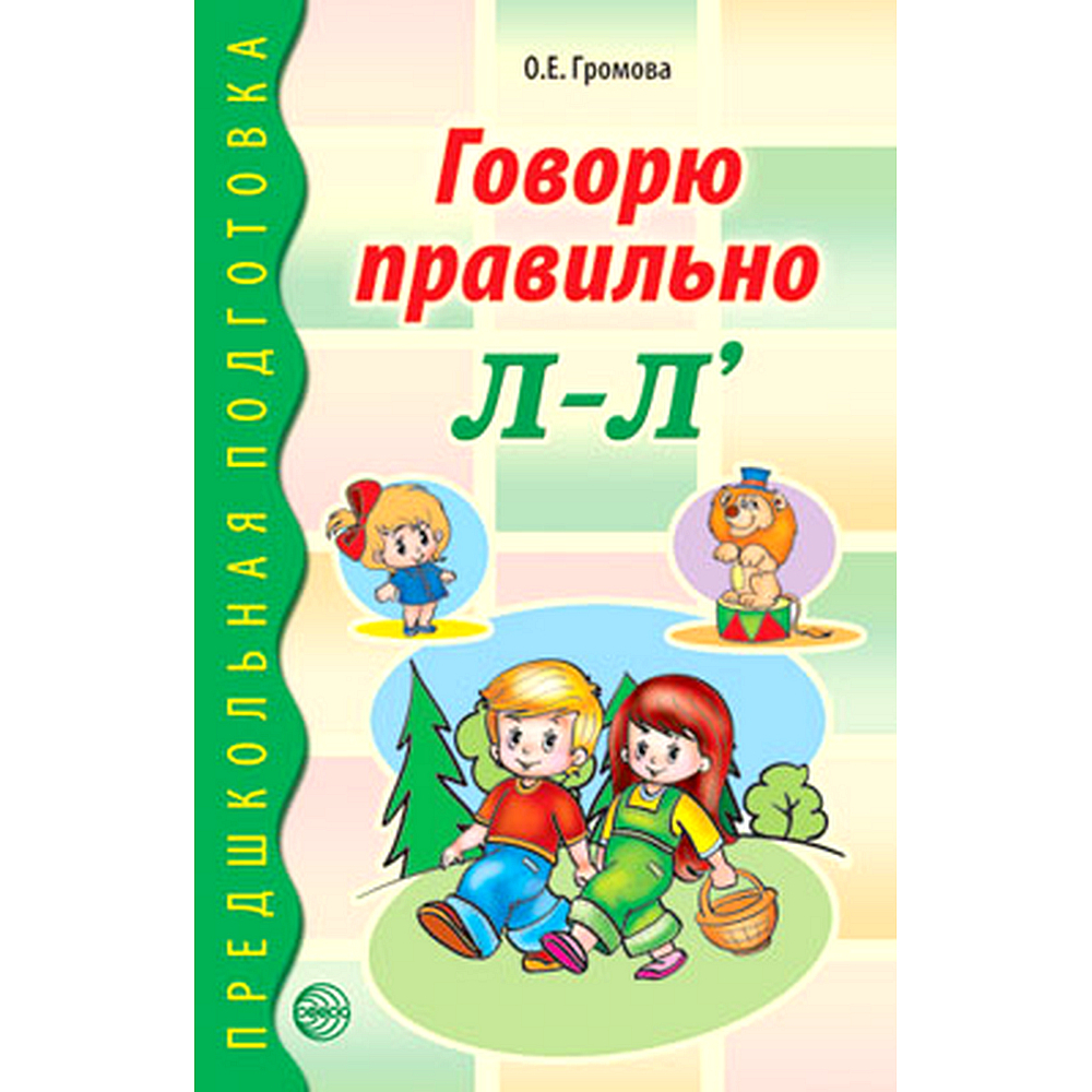 Л л л t t. Громова говорю правильно л-ль. Громова автоматизация л. Громова звук л. Громова говорю правильно.