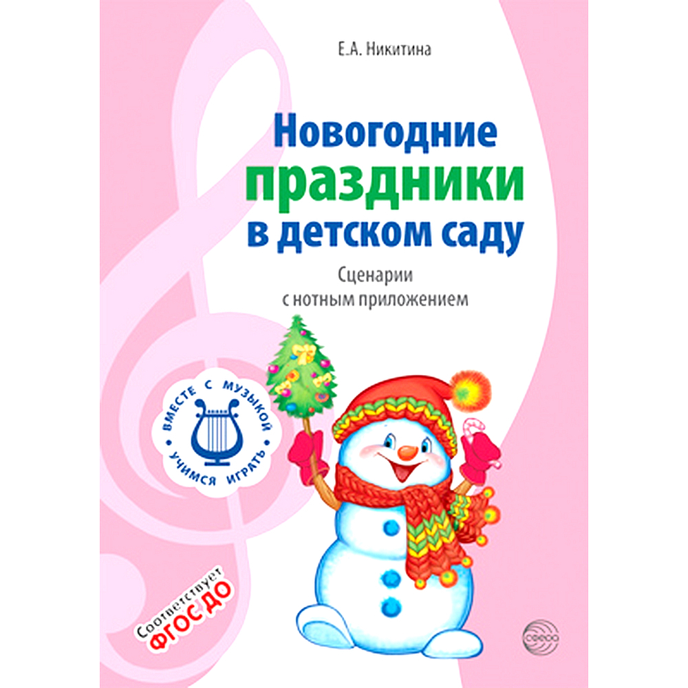 Пособия для детского сада. ВМЕСТЕ С МУЗЫКОЙ. Новогодние праздники в детском  саду. Сценарии с нотным приложением | Никитина Е. А. - купить с доставкой  по выгодным ценам в интернет-магазине OZON (546969237)