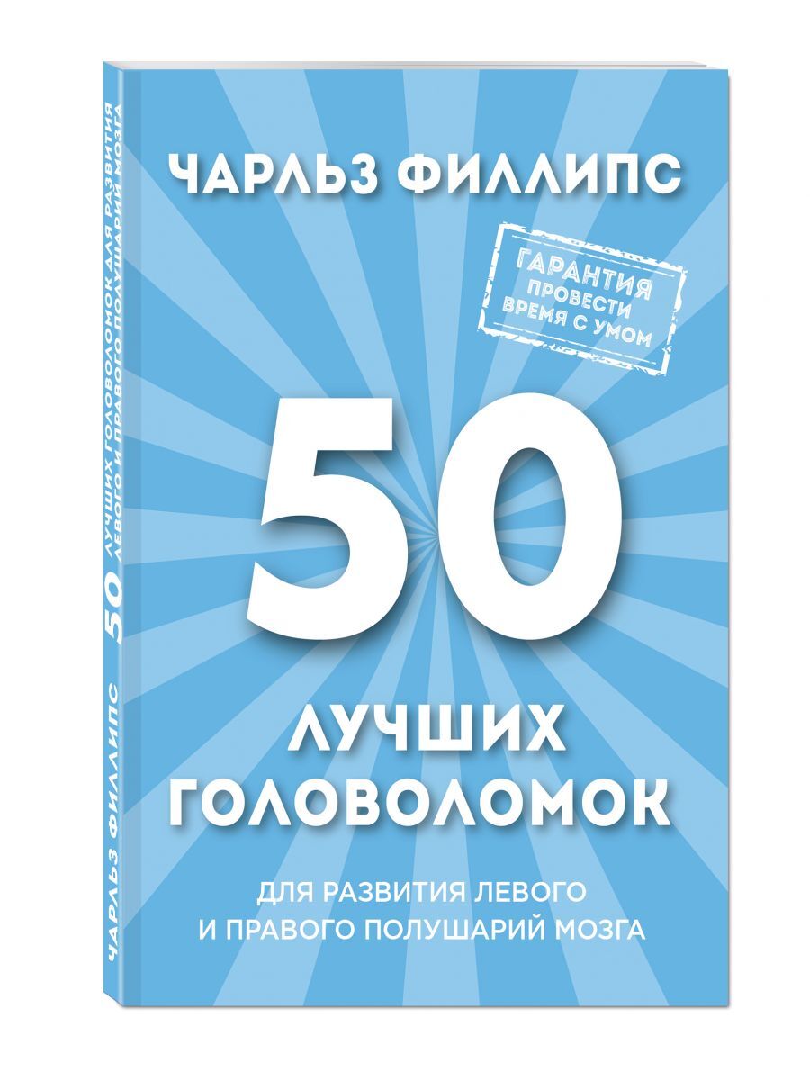 50 лучших. 50 Лучших головоломок для развития левого и правого полушария мозга. Головоломки Чарльза Филлипса. Книга 50 головоломок для мозга. Книги с головоломками для развития мозга.