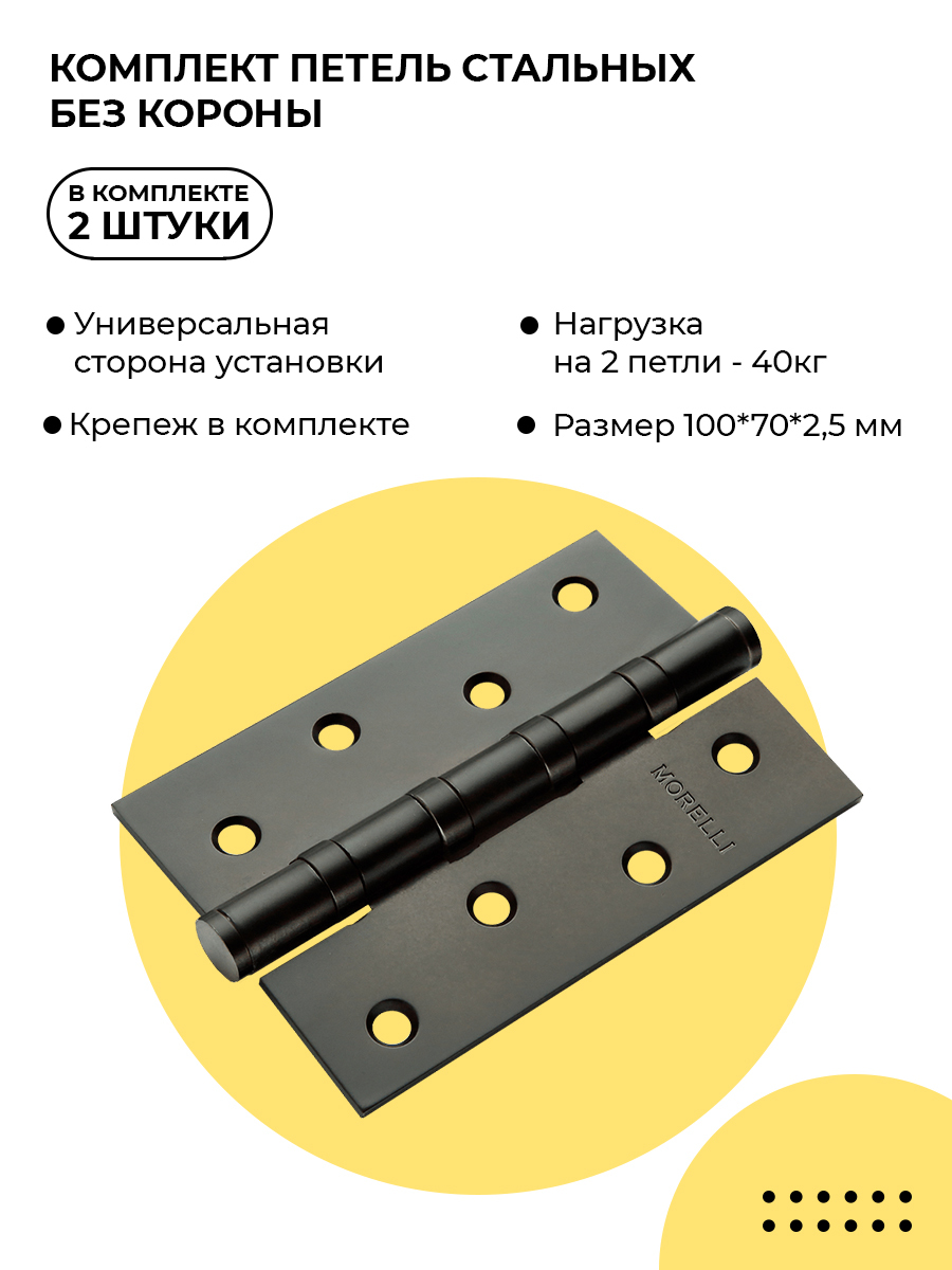 Петли дверные Morelli MS100*70*2.5-4BB BL черные, комплект 2 шт., петли металлические универсальные накладные для межкомнатных дверей