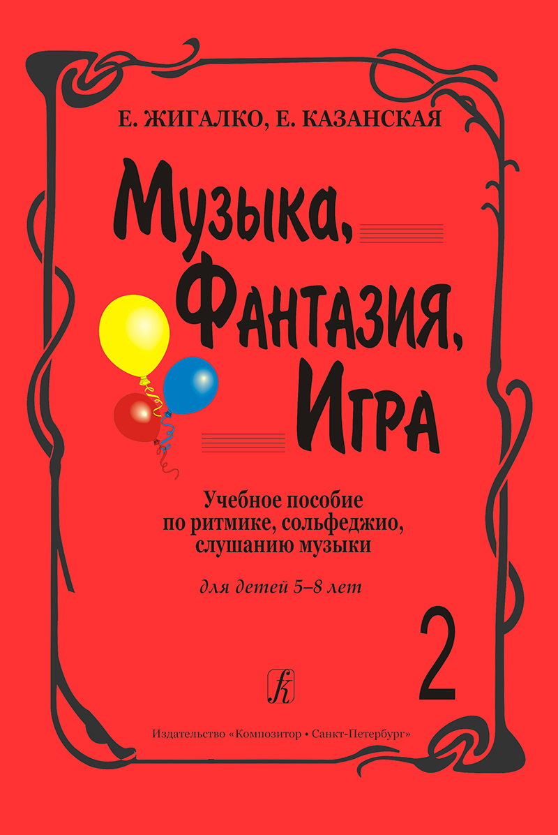 Музыка, фантазия, игра. Учебное пособие по ритмике, сольфеджио, слушанию музыки  для детей 5-8 лет. Тетрадь 2 | Казанская Елена Юрьевна, Жигалко Елена  Владимировна - купить с доставкой по выгодным ценам в интернет-магазине ...