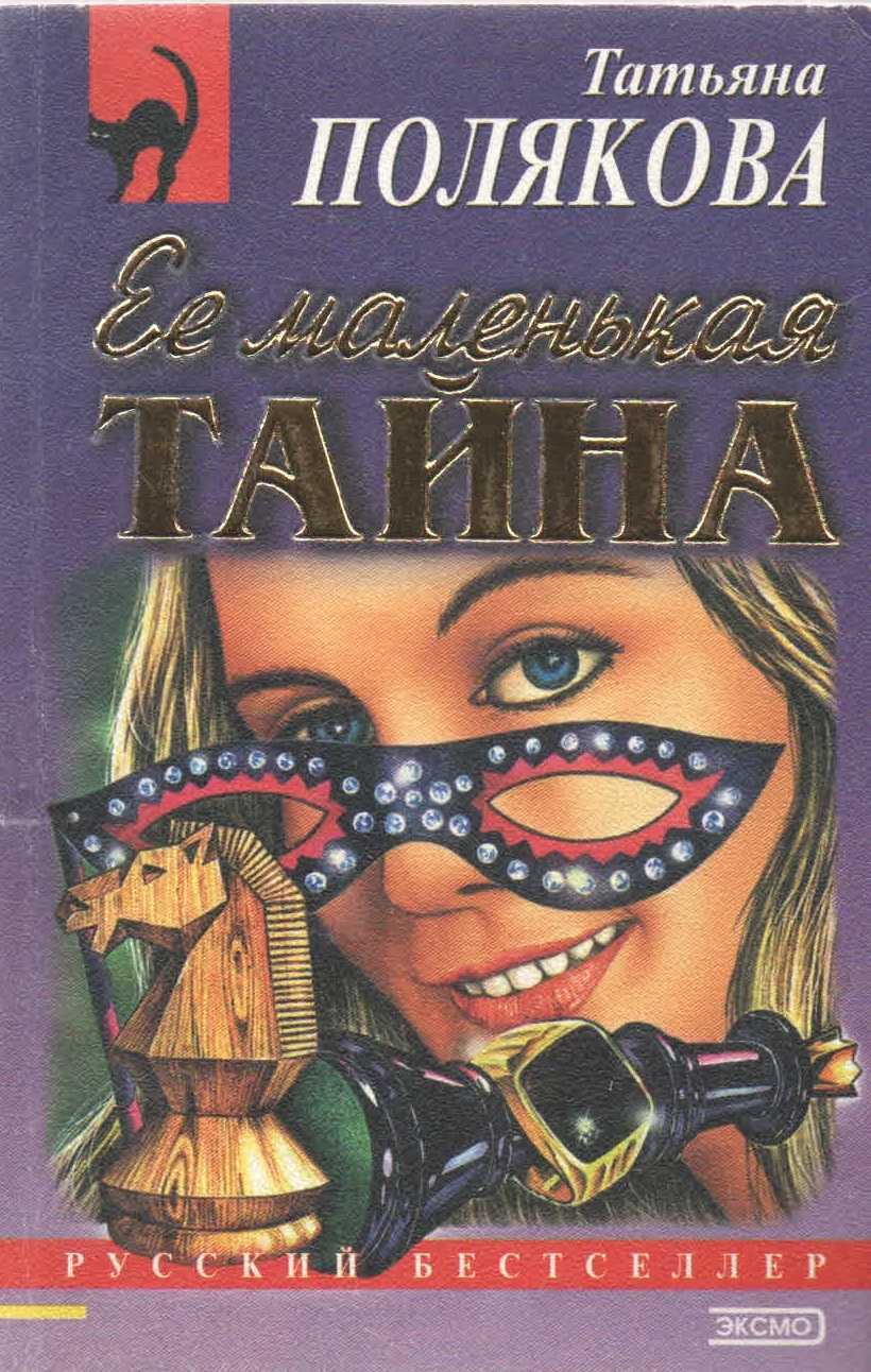 Маленькие тайны книга