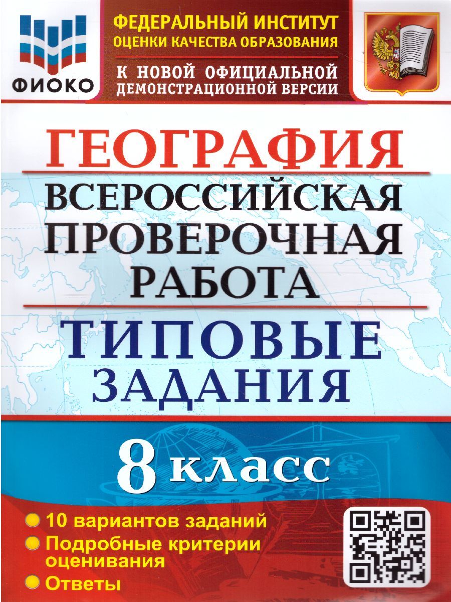 ВПР География. 8 класс. 10 вариантов. ФИОКО. ТЗ. ФГОС | Гарин Максим Максимович