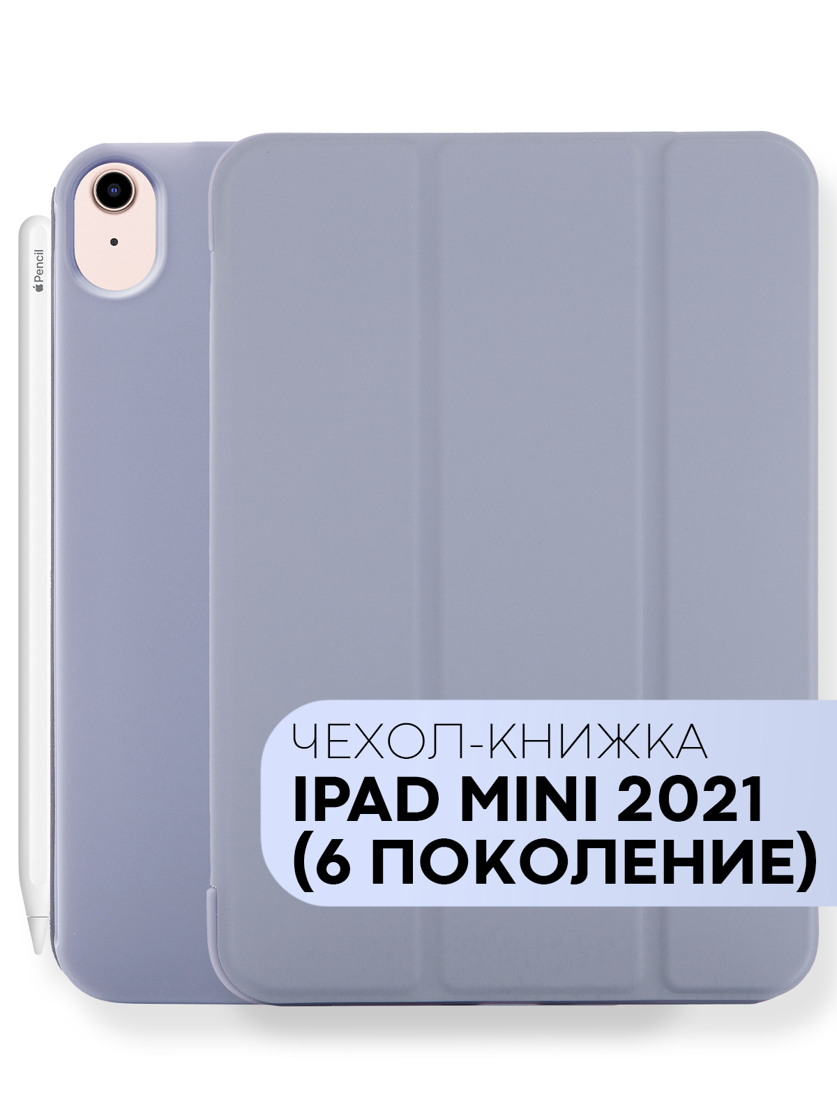 Чехол iPad mini 6 с диагональю 8.3, с функцией подставки и магнитной  блокировкой экрана (чехол на айпад мини 6), бренд КАРТОФАН, сиреневый -  купить с доставкой по выгодным ценам в интернет-магазине OZON (996811968)