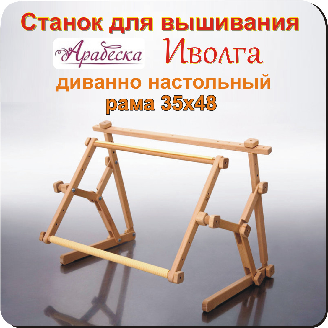 станок иволга от арабески. арабеска / станок для вышивания арабеска "иволга", бук, рама: 30х56 см. станок для вышивания арабеска снегирь. станок для вышивания зяблик арабеска. арабеска станок снегирь.