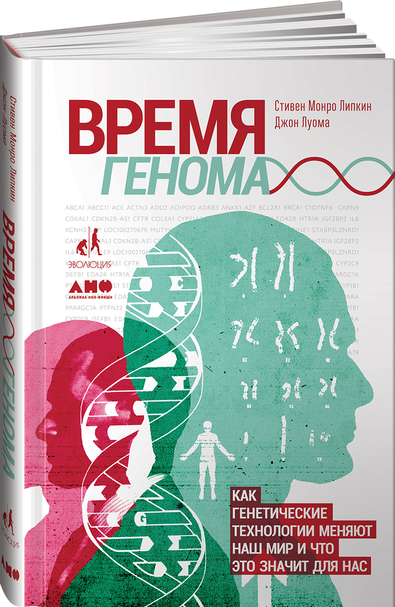 Время генома. Как генетические технологии меняют наш мир и что это значит  для нас | Липкин Стивен Монро - купить с доставкой по выгодным ценам в  интернет-магазине OZON (251223181)