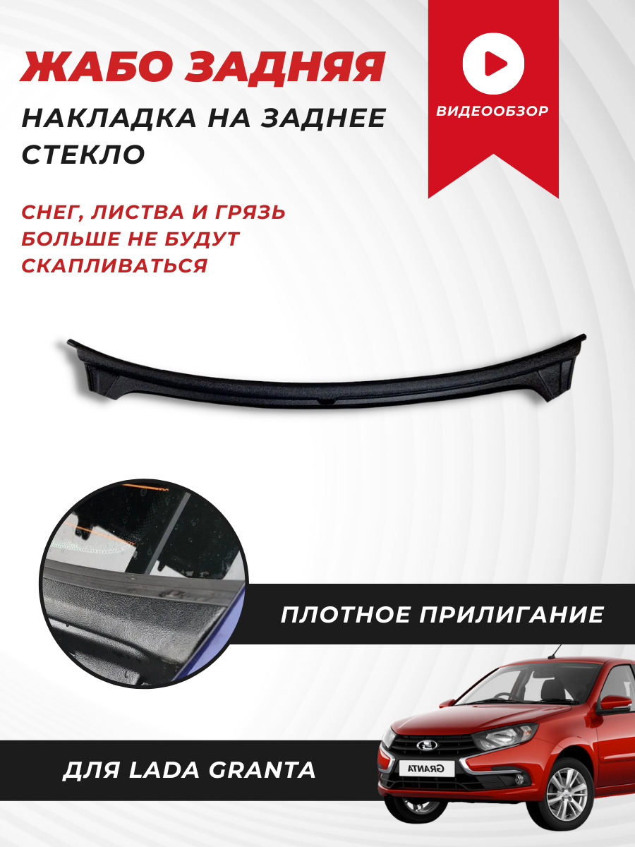 Накладка заднего стекла /2190/ (жабо). Накладка заднего стекла 2190. Жабо гранта седан задняя. Жабо гранта седан задняя. Накладка на жабо гранта.
