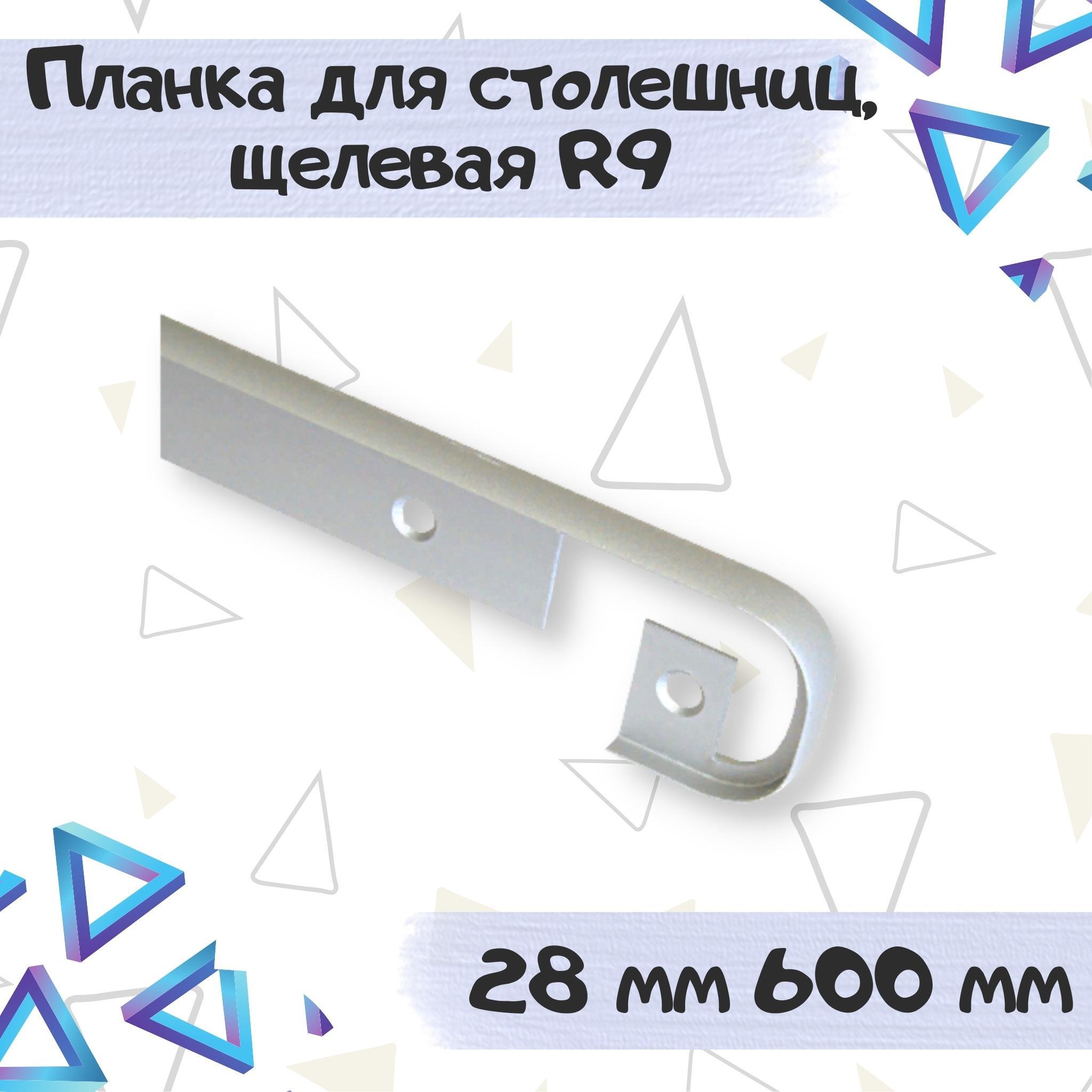 Щелевая планка для столешницы