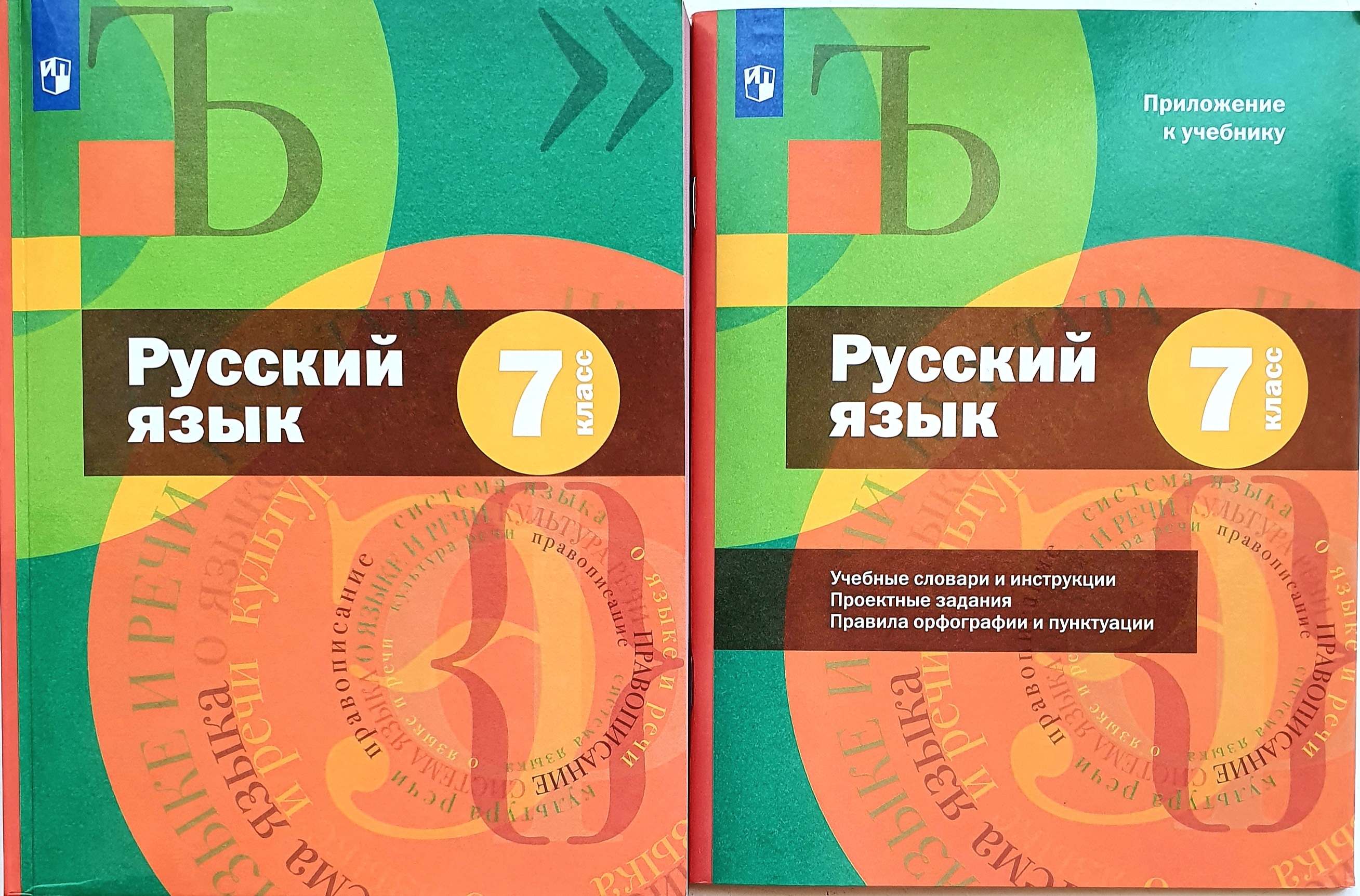 Русский язык 7 класс шмелев. А.Д шмелёва русский. А.Д. Шмелев 4к.