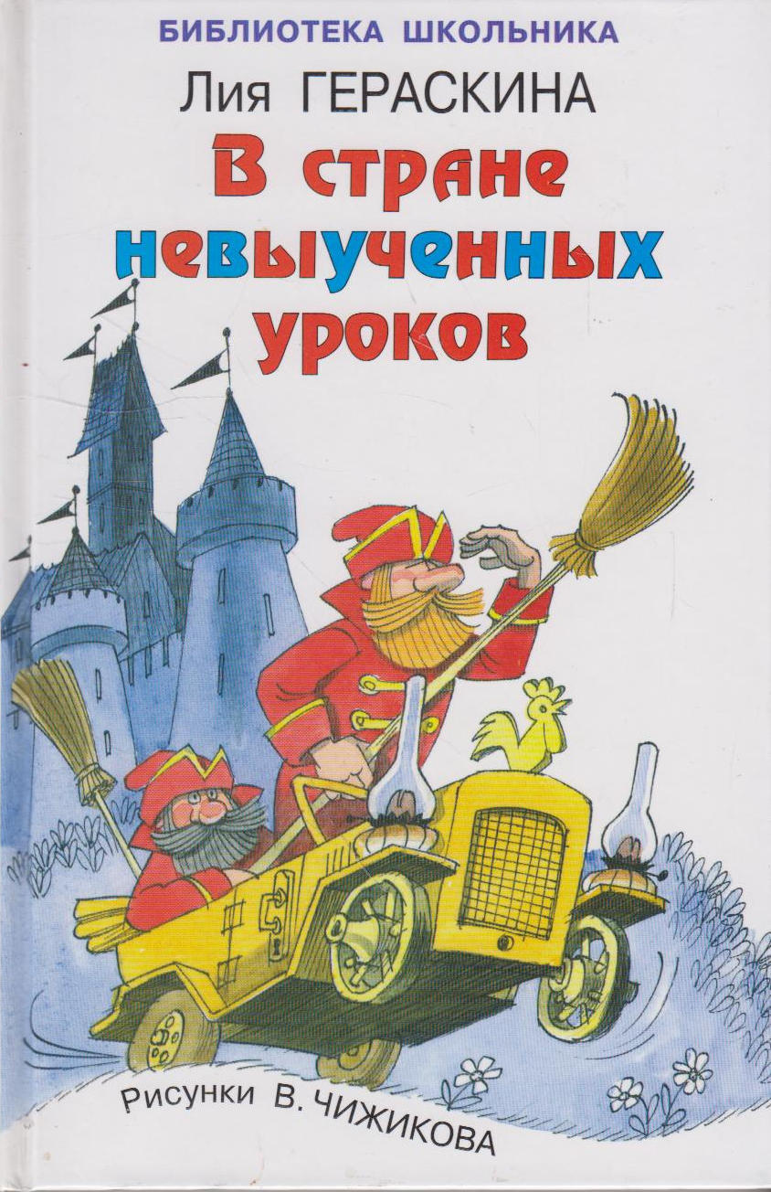 Автор невыученных уроков. Л Гераскина в стране невыученных. Гераскина л. б. "в стране невыученных уроков".