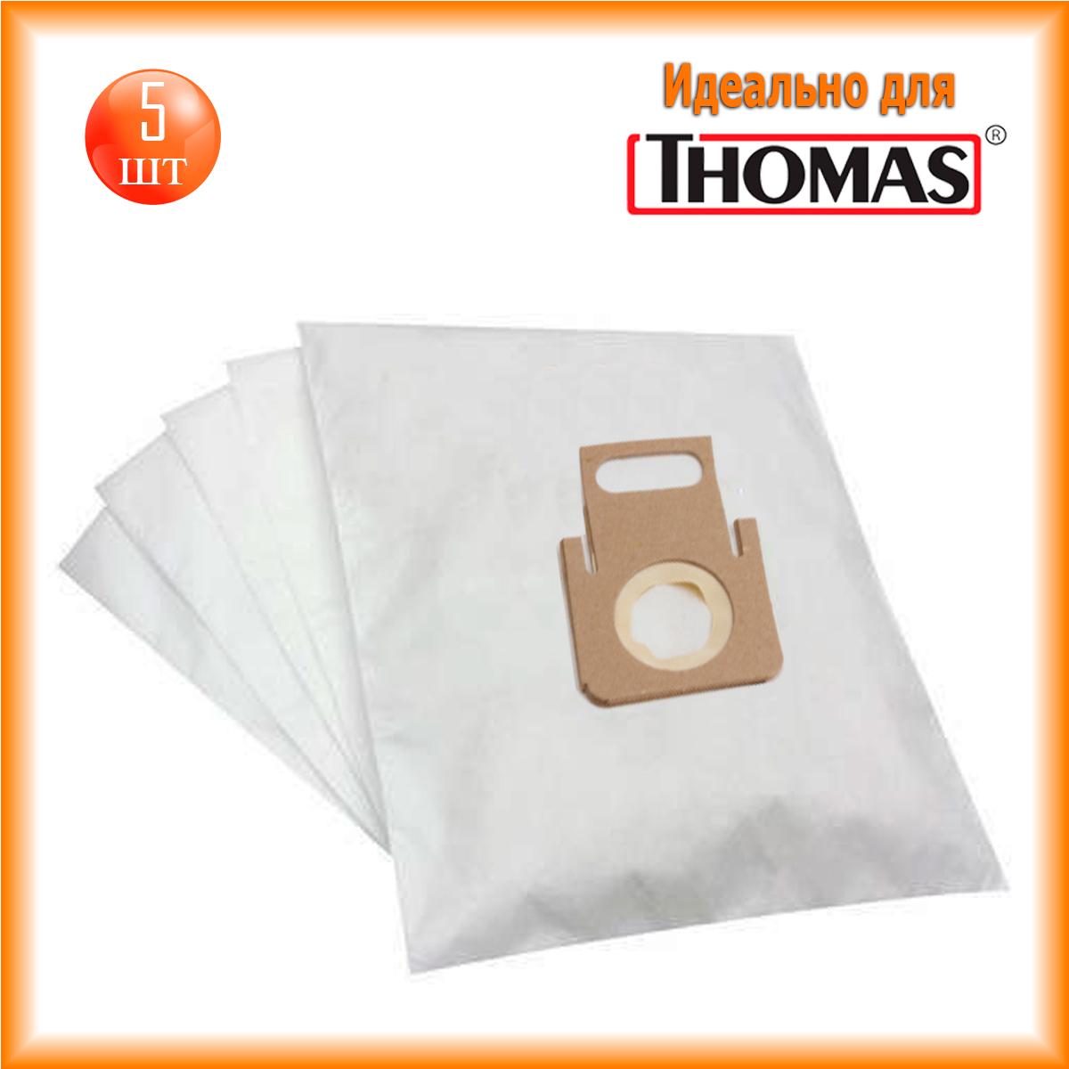 Пылесборник для пылесоса thomas. Obi mww 305-15l-1250 мешок пылесборник. одноразки со сменными картриджами.