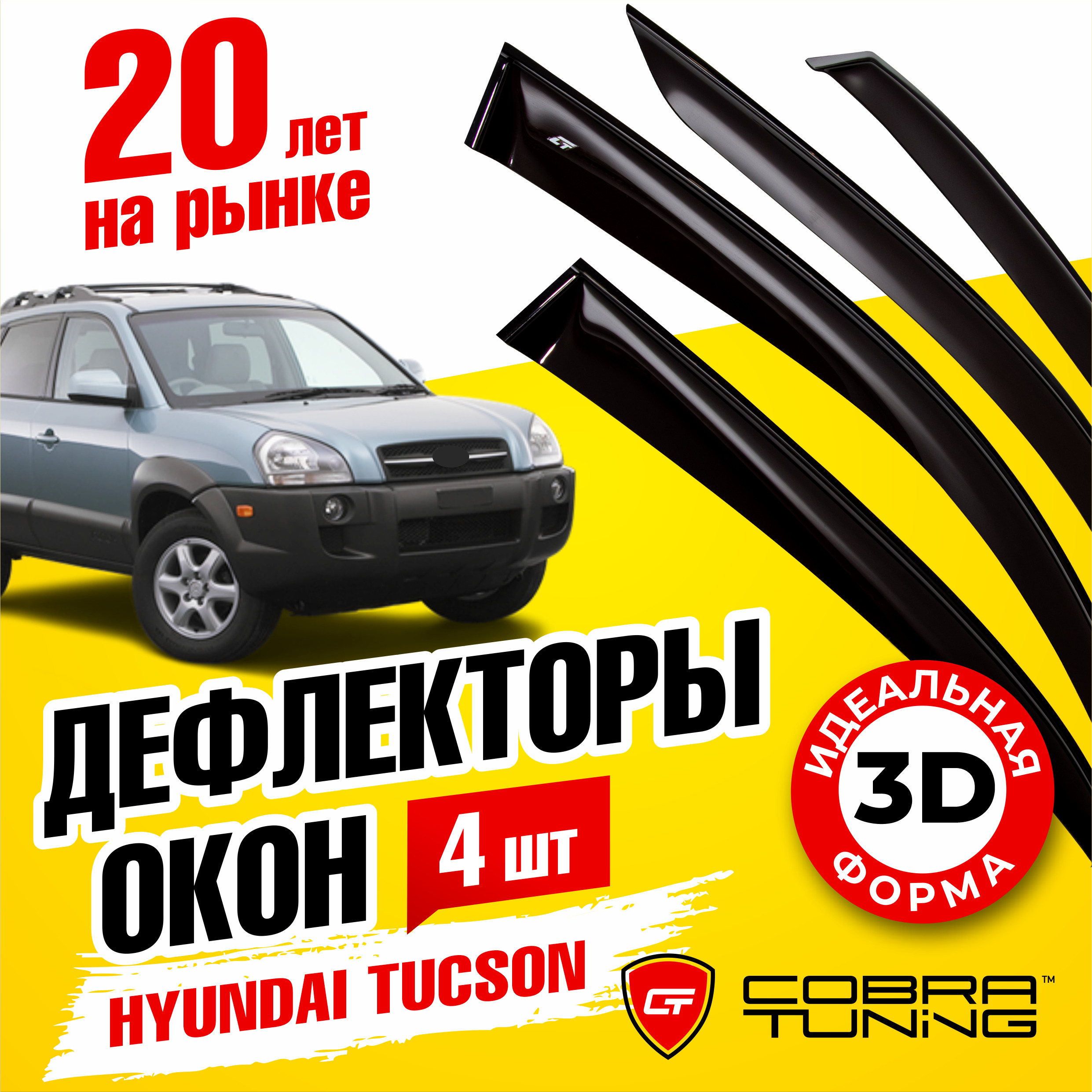 Дефлекторы боковых окон для Hyundai Tucson (Хендай Туксон) 2004-2010, ветровики на двери автомобиля, Cobra Tuning