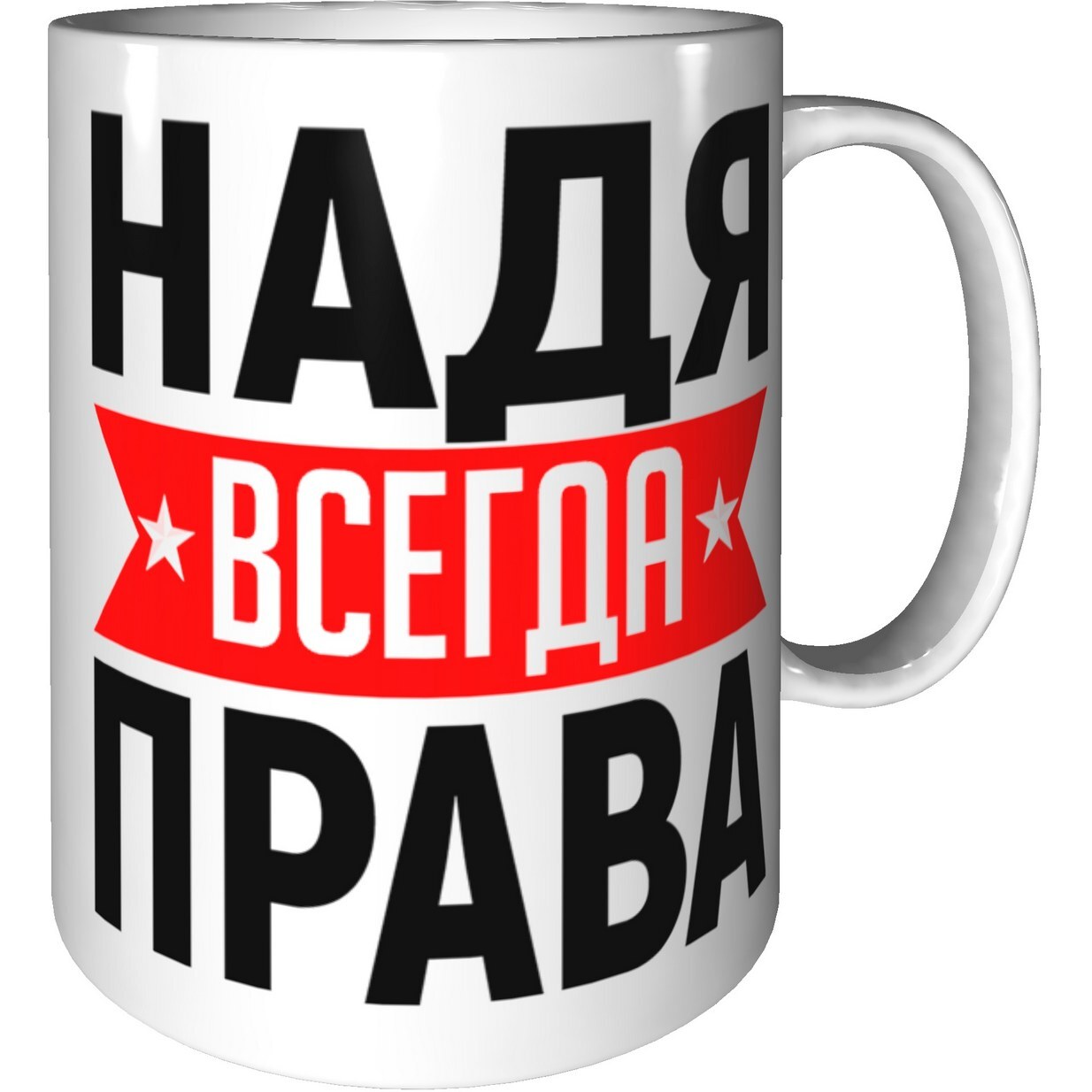 Надя всегда права картинка