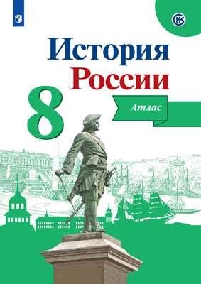 История России. 8 класс. Иллюстрированный атлас | Курукин Игорь Владимирович