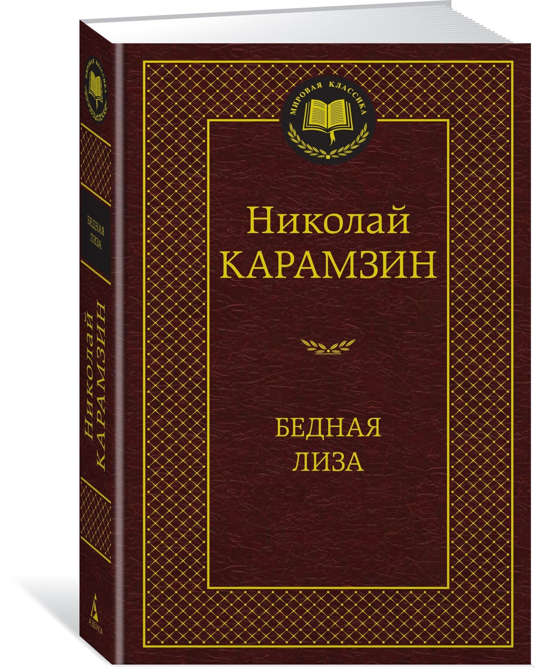 Бедная Лиза | Карамзин Николай Михайлович - купить с доставкой по выгодным  ценам в интернет-магазине OZON (585304618)