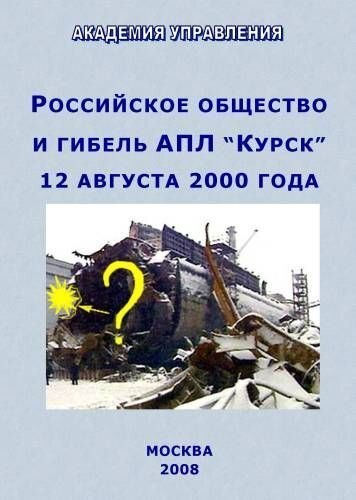 Российское общество и гибель АПЛ "Курск" 12 августа 2000 года (оригинальная версия) | Внутренний Предиктор СССР