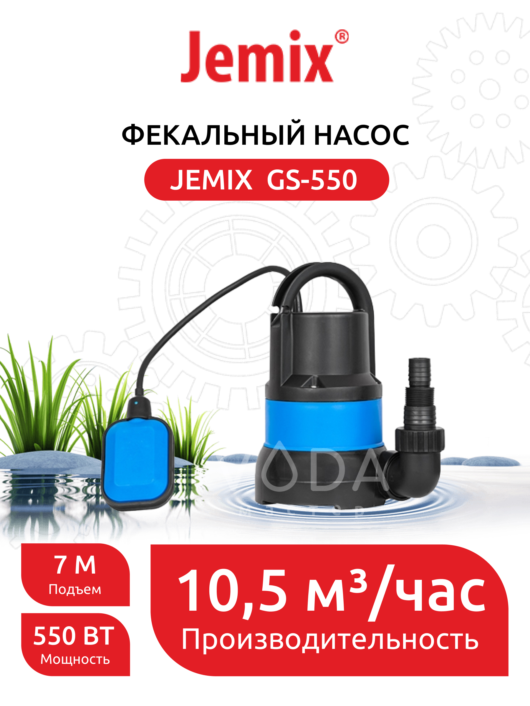 Купить Фекальный Насос Jemix