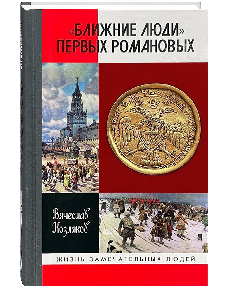 Книга ближние. Ближние люди первых Романовых Козляков. Ближайшие люди первых Романовых Вячеслав Козляков. Козляков Вячеслав Николаевич историк книги. Русские история.