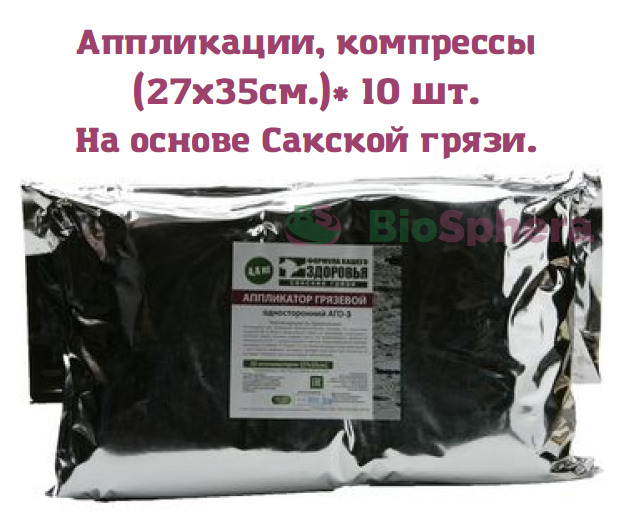 Сакские грязи. Аппликации (компрессы) с грязью Сакского озера (27*35) 10 шт, 4,4кг.