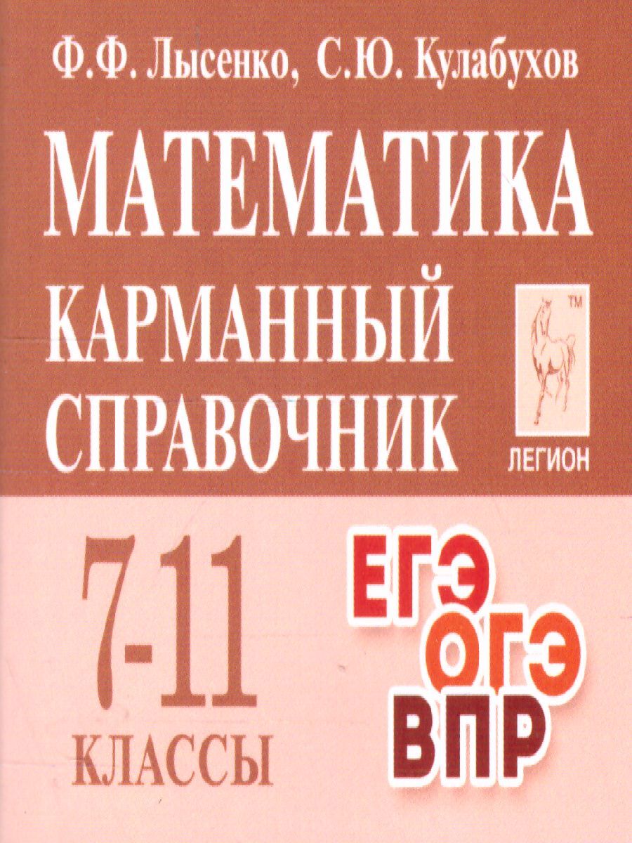 Математика. 7-11 классы. Карманный справочник | Кулабухов Сергей Юрьевич,  Лысенко Федор Федорович - купить с доставкой по выгодным ценам в  интернет-магазине OZON (551647441)