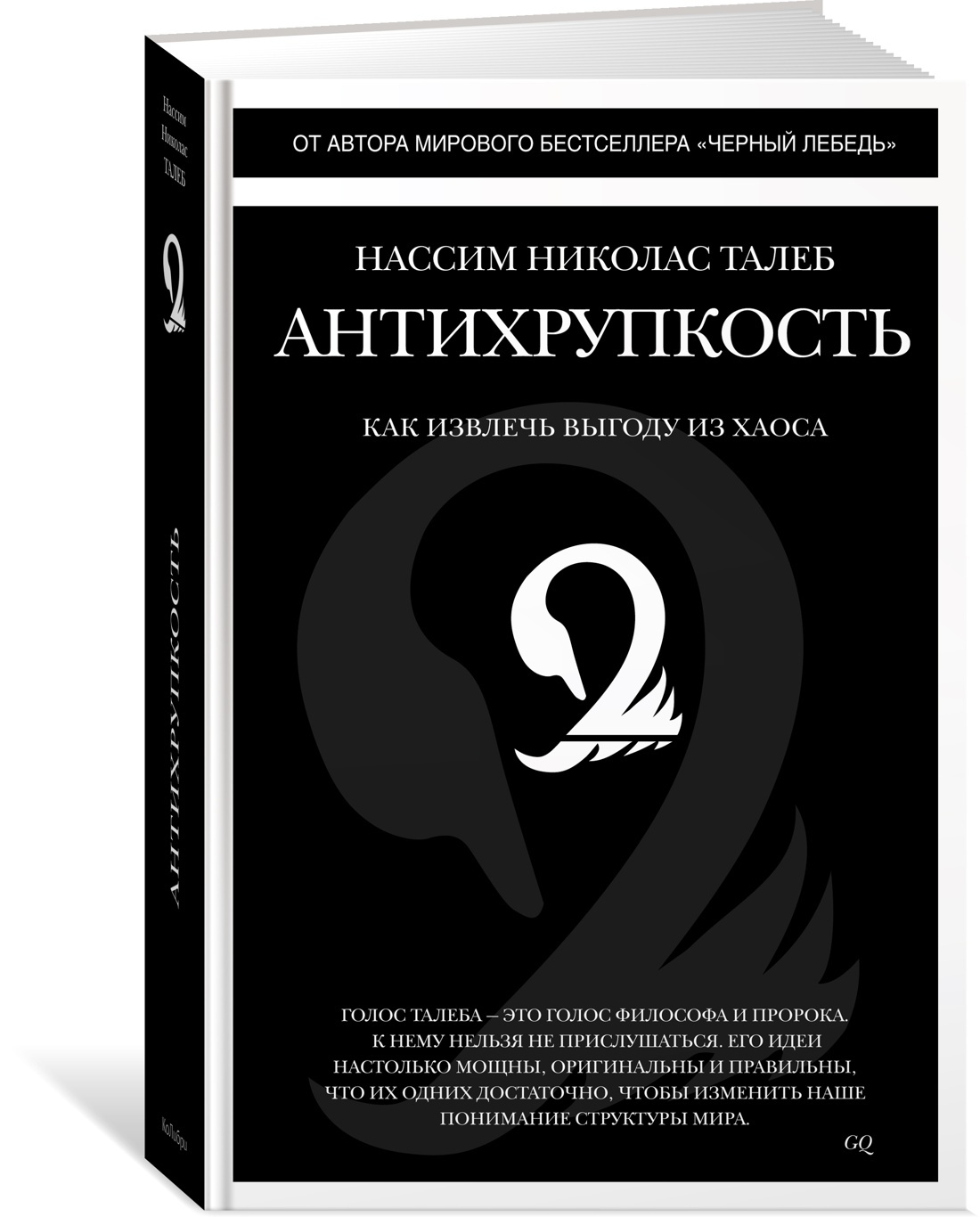 Талеб книги. Нассим Талеб Антихрупкость. Нассим Талеб черный лебедь Антихрупкость. Нассим Талеб Антихрупкость обложка. Чёрный лебедь Нассим Николас Талеб книга.