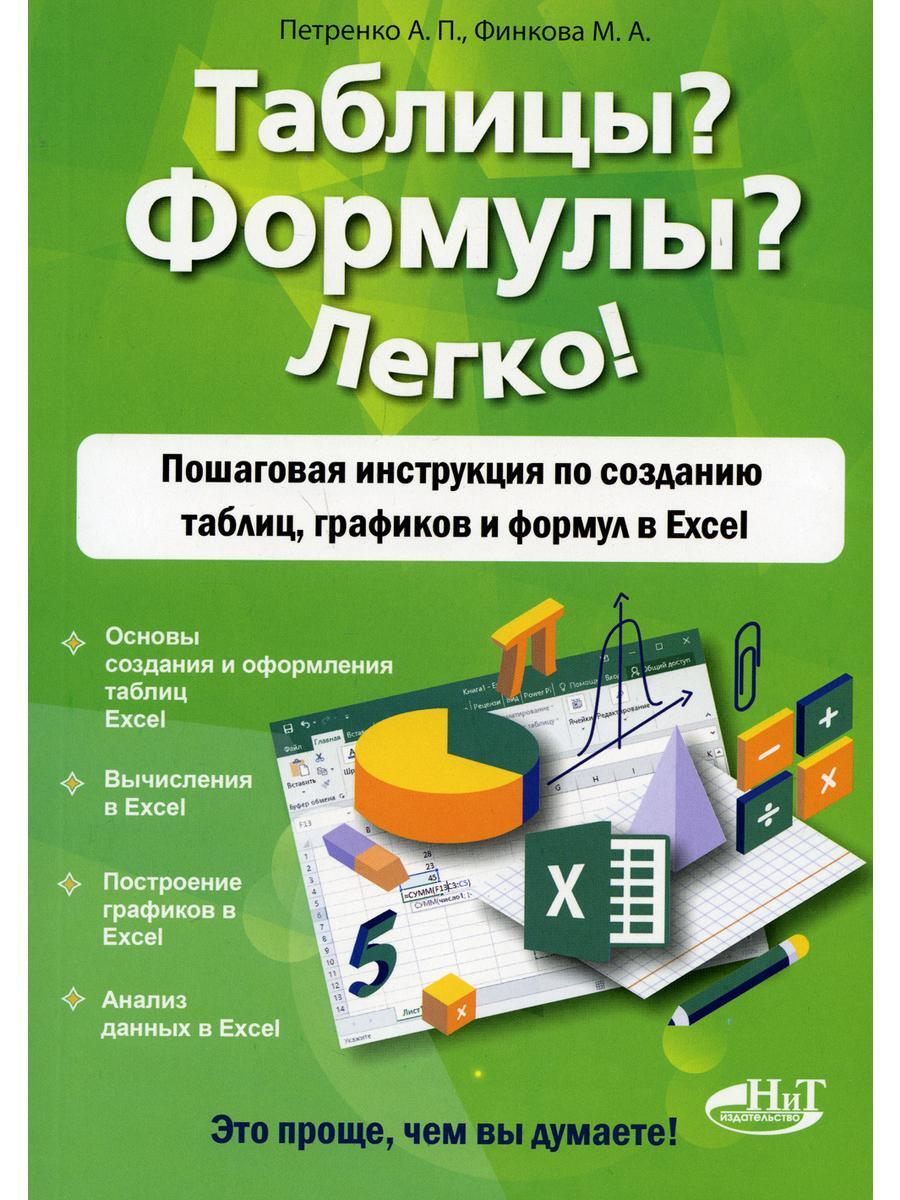 Таблицы? Формулы? Легко! Пошаговая инструкция по созданию таблиц, графиков и формул в Excel